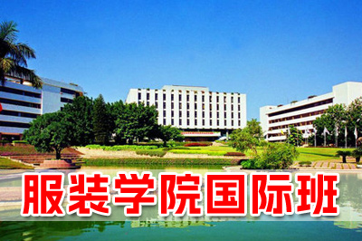 北京服装学院国际本科简介