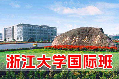 浙江大学国际本科简介