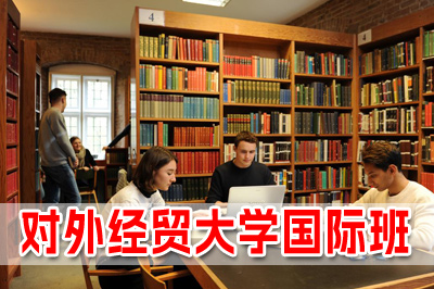 对外经济贸易大学国际本科简介