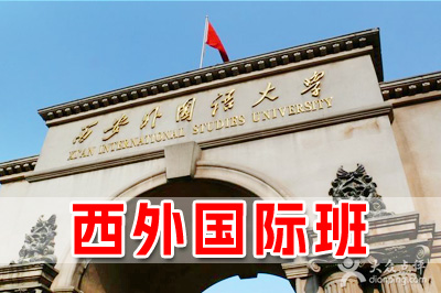 西安外国语大学国际本科简介