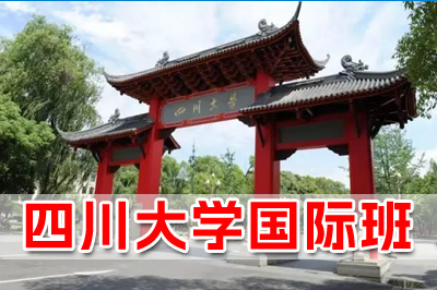 四川大学国际本科简介
