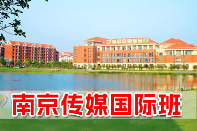 南京传媒学院国际本科简介