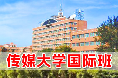 中国传媒大学国际本科简介