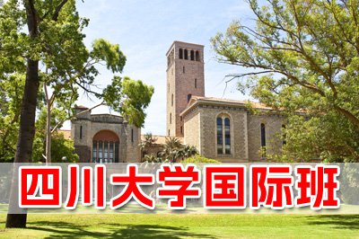 四川大学留学项目，四川大学留学预科，四川大学3+2留学，四川大学出国留学，四川大学国际预科