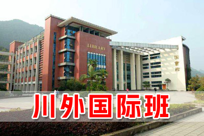 四川外国语大学国际本科简介