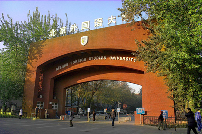 北京外国语大学国际本科简介