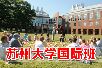 苏州大学2+2国际本科简介