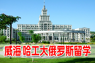 威海哈尔滨工业大学俄罗斯留学简介