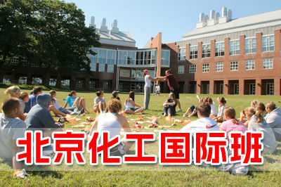 北京化工大学国际本科简介