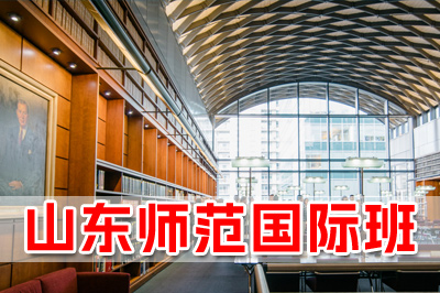 山东师范大学国际本科简介