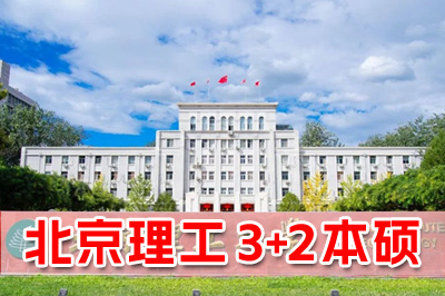 北京理工大学国际本科简介