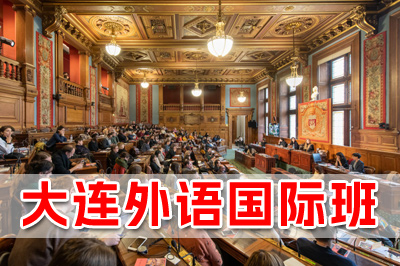 大连外国语大学国际本科简介