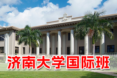 济南大学国际本科简介