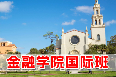 广东金融学院国际本科简介