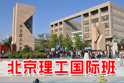 北京理工大学2+2国际本科班简介