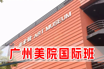 广州美术学院国际本科简介