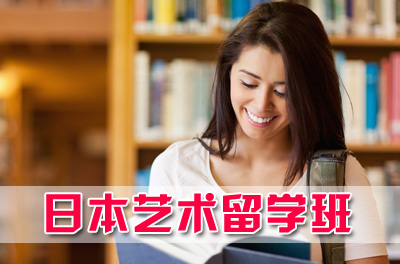 上交大日本艺术留学