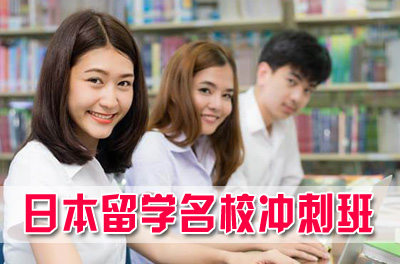 上交大学日本名校冲刺班