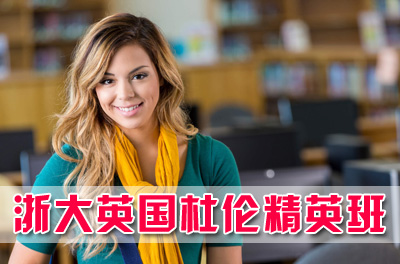 浙江大学英国杜伦大学留学