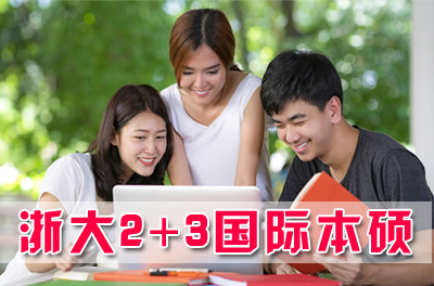 浙江大学2+3国际本硕，浙江大学2+3国际本硕连读招生简章
