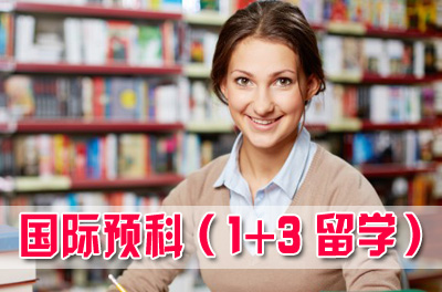 西安外国语大学美加英澳新波荷本科留学预科班