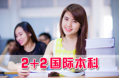西安外国语大学2+2国际本科，西安外国语大学国际本科留学项目