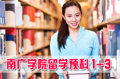 2021年南京传媒学院留学预科招生简章，南京传媒学院留学预科，传媒大学南广学院留学预科