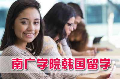 南京传媒学院2021年国际本科预科（韩国）招生简章