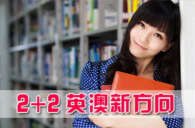 中国传媒大学2+2国际本科(英澳新)