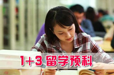 中国传媒大学留学预科（英澳美加新）1+3项目