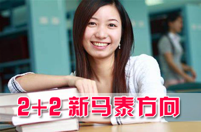 中国传媒大学东南亚留学2+2国际本科项目招生简章