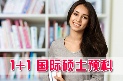 同济大学硕士留学预科项目