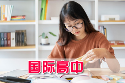 温州大学国际高中
