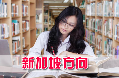 温州大学新加坡留学菁英班，温州大学新加坡留学班