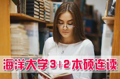 海洋大学3+1acca留学项目，中国海洋大学3+2本硕连读