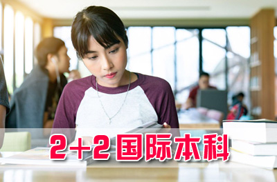 华南师范大学2+2国际本科商科方向，华南师范大学国际本科