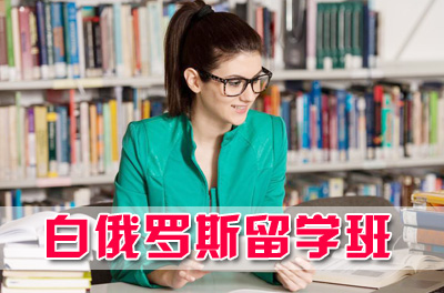 （威海）哈尔滨工业大学白俄罗斯留学招生简章