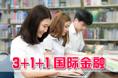 北京二外3+2本硕连读国际金融专业
