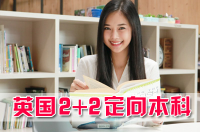英国名校2+2定向本科项目