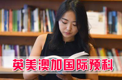 广东财经大学留学预科，广东财经大学国际本科预科