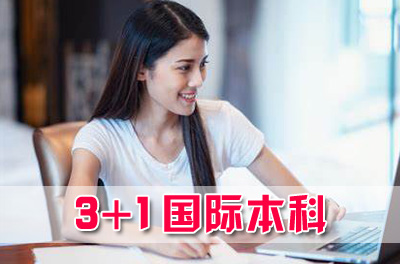 广东财经大学3+2本硕连读，广东财经大学3+1国际本科，广东财经大学国际本科