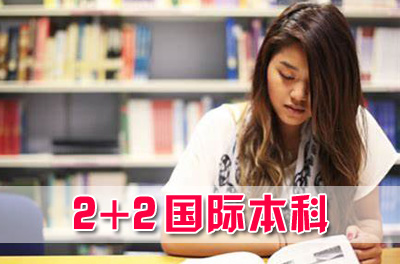 山东师范大学2+2国际本科，山东师范大学国际本科