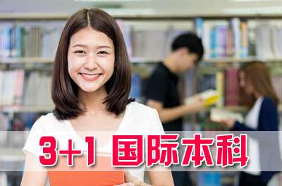山东师范大学3+2本硕连读，山东师范大学3+1国际本科，山东师范大学SQA留学项目