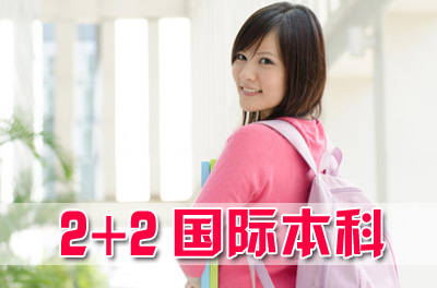 山东师范大学2+2国际本科(美英澳加)