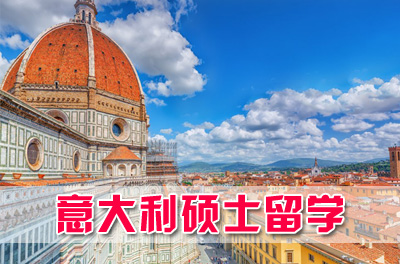 重庆大学意大利硕士留学，意大利马可波罗计划硕士留学项目