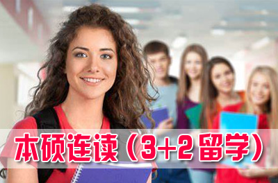 上海交通大学3+2本硕连读留学项目，上海交通大学3+2留学，上海交通大学3+2本硕连读