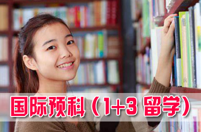 世界知名大学本科留学预科