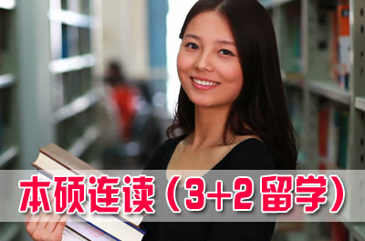 电子科技大学3+1国际本科，电子科技大学国际本科，电子科技大学3+2本硕连读留学项目