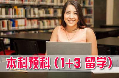 电子科技大学留学预科，电子科技大学本科留学预科，电子科技大学留学预科招生简章