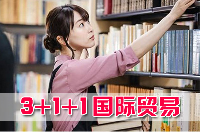 济南大学3+2本硕连读，3+1国际本科留学国际贸易专业